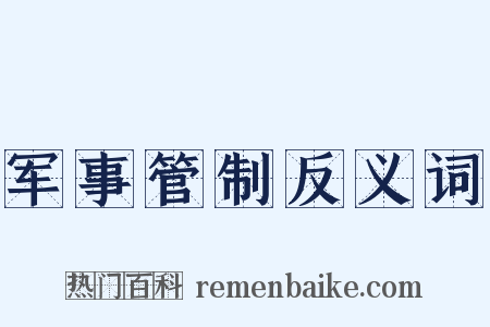 军事管制反义词是什么意思的图片